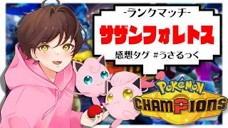 【朝活】サザンフォレトス(逆張り)【ポケモンチャンピオンズ】【#pokemonchampions 】【うさごん】