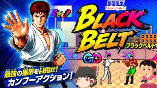 (コメ付き) ゆっくり Black Belt  ブラックベルト マスターシステム レトロゲーム   プレイ動画 【ゆっくり実況】