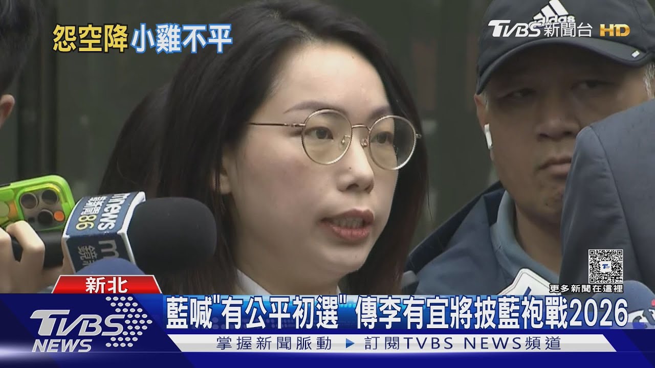 藍喊「有公平初選」 傳李有宜將披藍袍戰2026