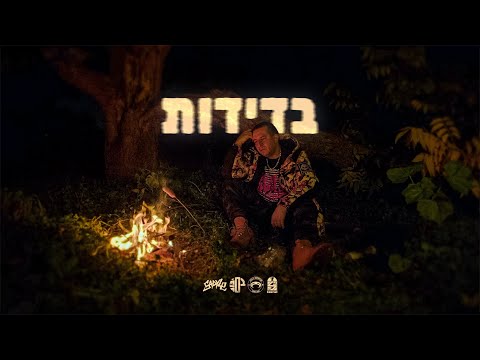 גואטה / KLIN SADYLE - בדידות