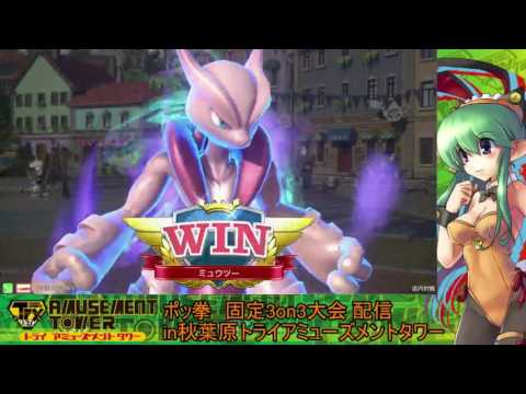 Toratawa 3on3: Mewtwo 3 vs Team Youngsters