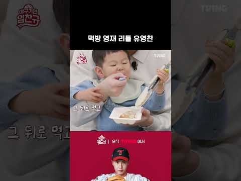 [야구기인 임찬규] 먹방 영재 리틀 유영찬! | #shorts I TVING SPORTS