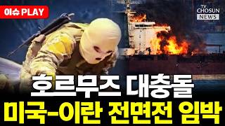 [????이슈PLAY] 트럼프 이란 기뢰 부설 선박 격침 명령