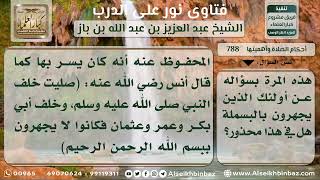 صورة 788 - حكم الجهر بالبسملة في الصلاة الجهرية - نور على الدرب