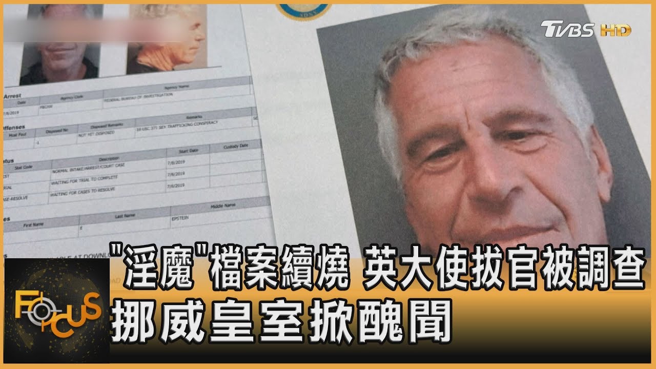 「淫魔」檔案續燒 英大使拔官被調查 挪威皇室掀醜聞
