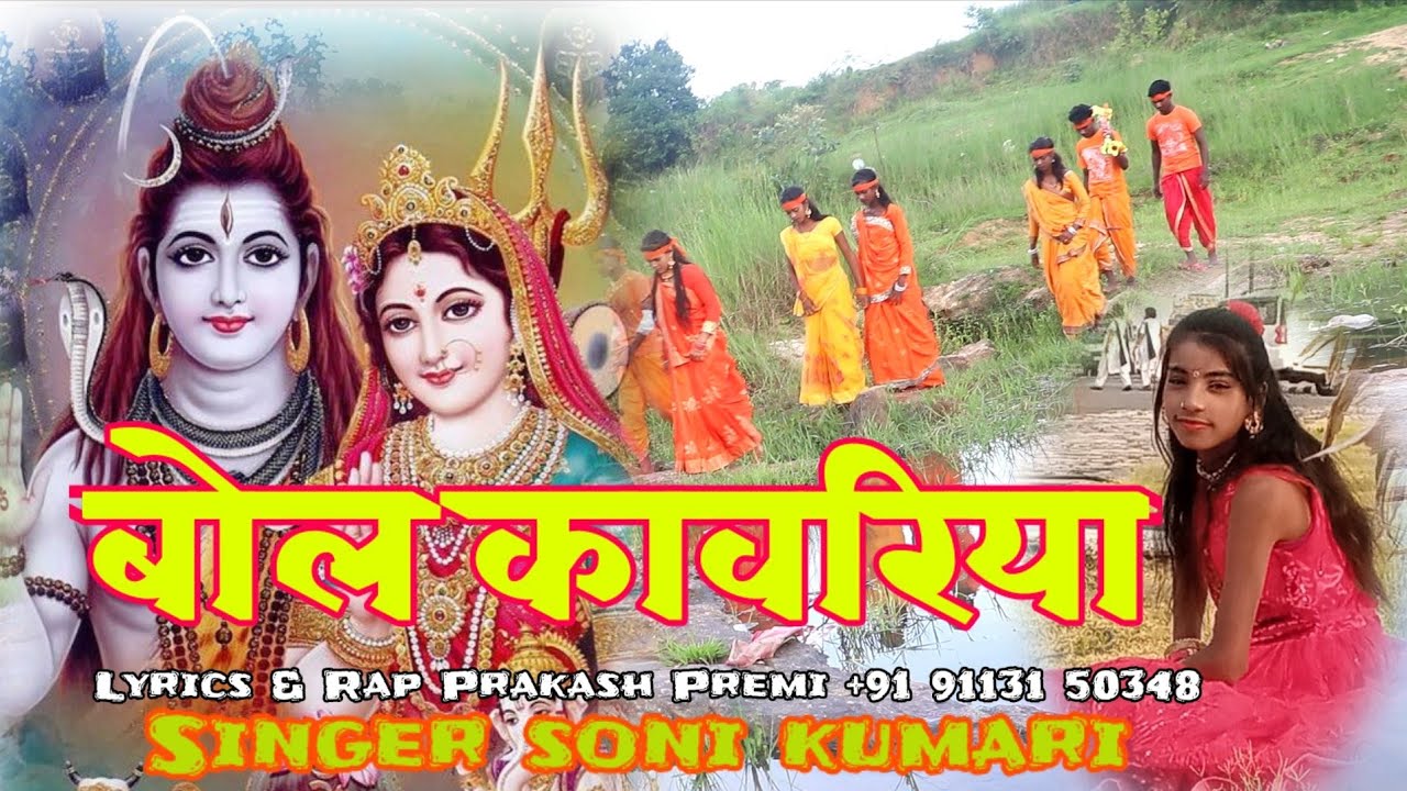 बोले कांवरिया बोल बम //bole kawariya bol bam Singer soni kumari Prakash mahli thet nagpuri