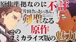 おっさん剣聖コミカライズとTVアニメの違いとは？【原作準拠なのに炎上!?】