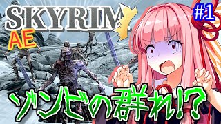 【Skyrim AE】茜ちゃんの面白ビルド紹介『超再生触手ゾンビ』part1【ボイスロイド実況】