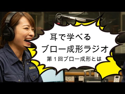 【ブロー成形とは？】楽しく学べるブロー成形ラジオ
