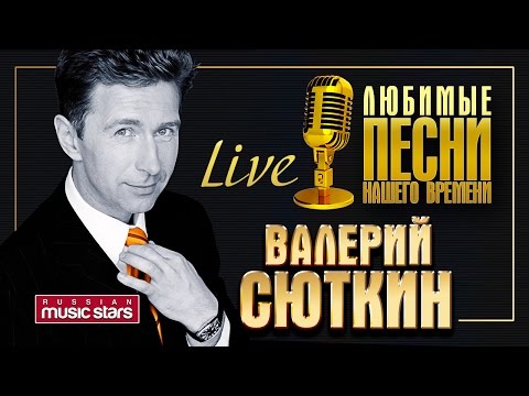 Валерий Сюткин - Сольный концерт в Кремле / Valery Syutkin - Solo concert in the Kremlin