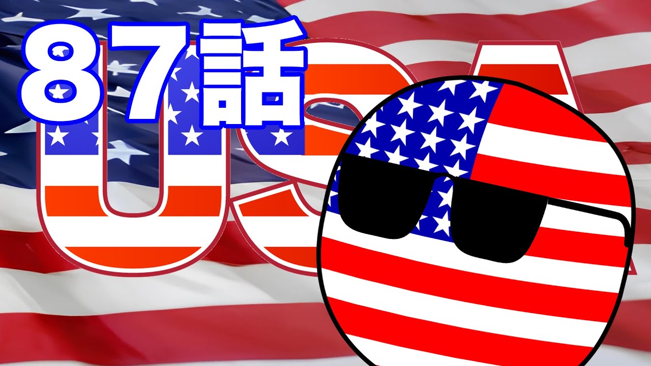 ゆっくりポーランドボール87話「アメリカン・ショート！」