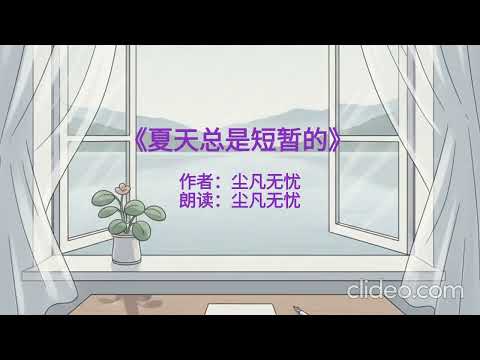 夏天总是短暂的