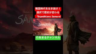 【侍を目指す青い目の船乗り】新作RPG『Expeditions: Samurai』が超面白そう！ #shorts