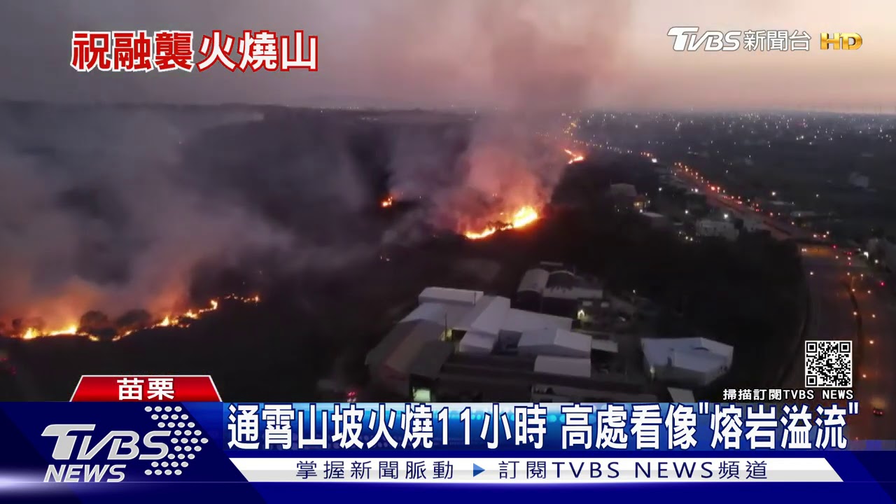 通霄山坡火燒11小時 高處看像「熔岩溢流」