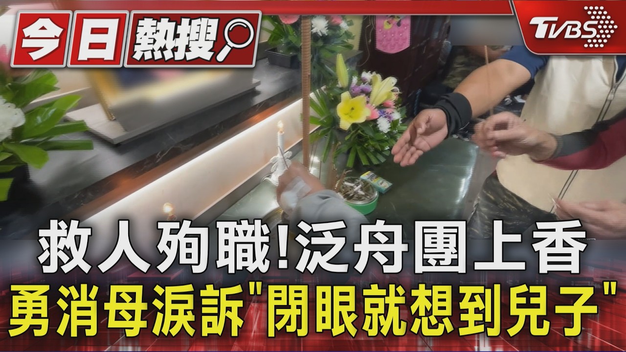 救人殉職!泛舟團上香 勇消母淚訴「閉眼就想到兒子」