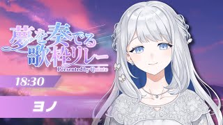 【#夢を奏でる歌枠リレー】シンガーソングライターのヨノです！全て自作曲で奏でます🌙🎼【 #ヨノ  / RK Music】