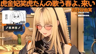 虎金妃笑虎たんの歌う『春よ、 来い』が素敵過ぎる…!!【#虎金妃笑虎 ＃ニコたん配信中#ホロライブ切り抜き 】