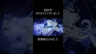 2025年もありがとうございました！来年はさらにパワーアップしていきたい！！ #shorts #vocaloid #ボカロ #オリジナル曲 #2025