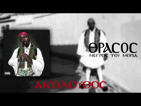 Νέγρος Του Μοριά - ΑΚΟΛΟΥΘΟΣ .+