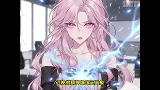 《哨向：从万人嫌苟成万人迷》【漫画解说最新合集】|  女孩是星际唯一一位 3S级精神力拥有者者，七大战神元帅因精神暴动受她掌控对她毕恭毕敬，却遭其以安抚之名百般折磨满足女孩的癖好！#爱看漫画