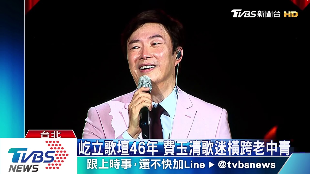 費玉清告別演唱　十一月台北加場最終站