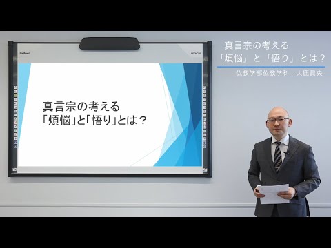 大正大学　仏教学科　大鹿眞央先生