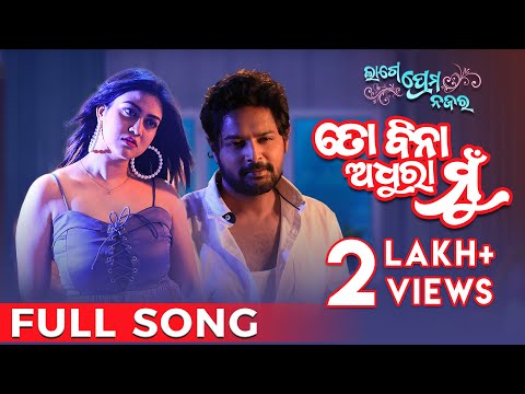 ତୋ ବିନା ଅଧୁରା ମୁଁ To Bina Adhura Mu Lage Prema Najar Amlan Ragini Arpita