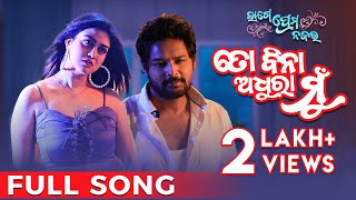 ତୋ ବିନା ଅଧୁରା ମୁଁ To Bina Adhura Mu Lage Prema Najar Amlan Ragini Arpita