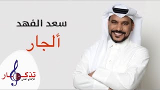 كلمات اغنية الجار سعد الفهد
