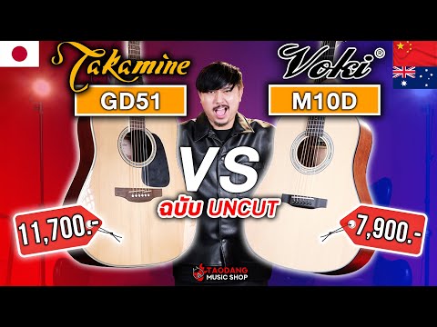 🔥กีต้าร์โปร่ง Takamine GD51 VS Voki M10D ตัวตึงออสเตรเลีย! ใครรอด ใครร่วง? | เต่าแดง