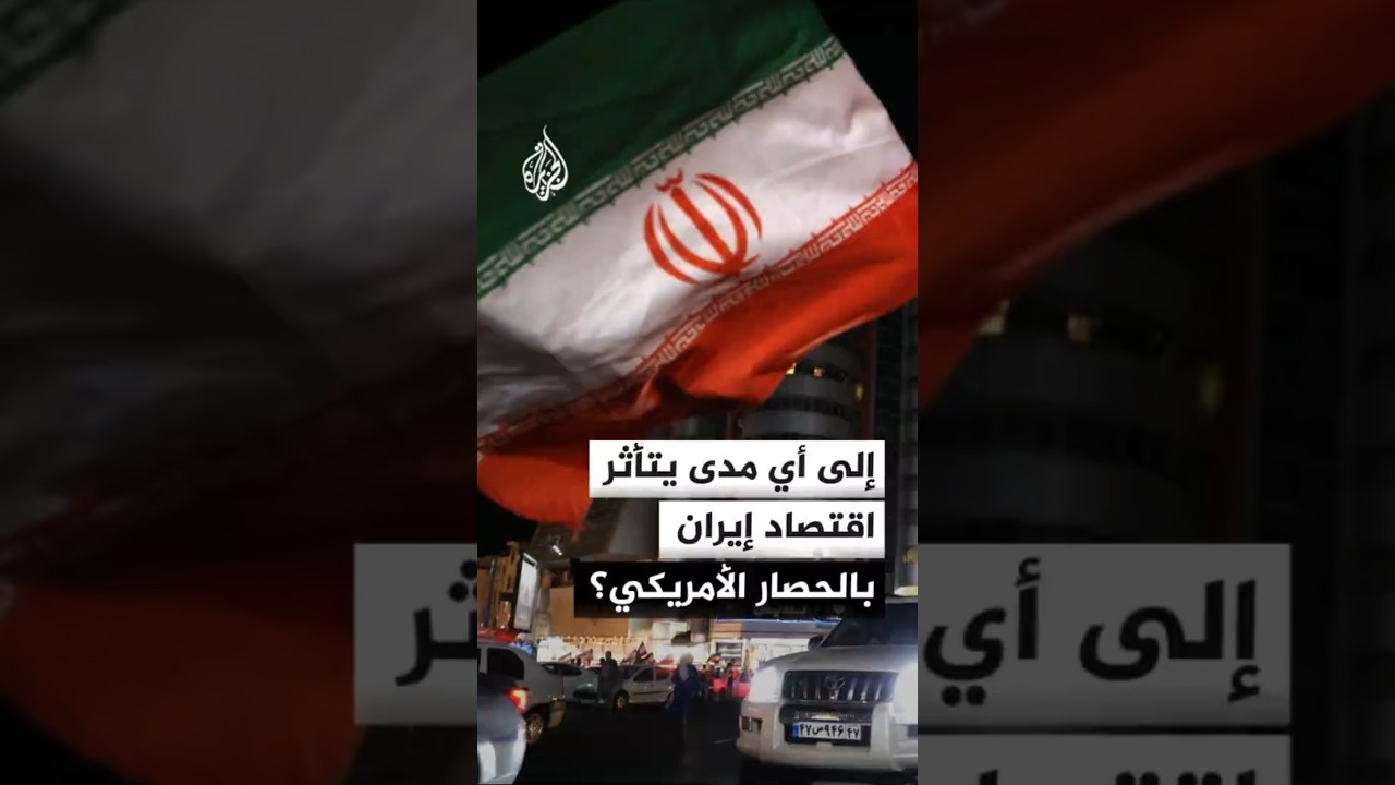 فيديو | إلى أي مدى يؤثر الحصار الأمريكي المفروض على إيران في اقتصادها؟
