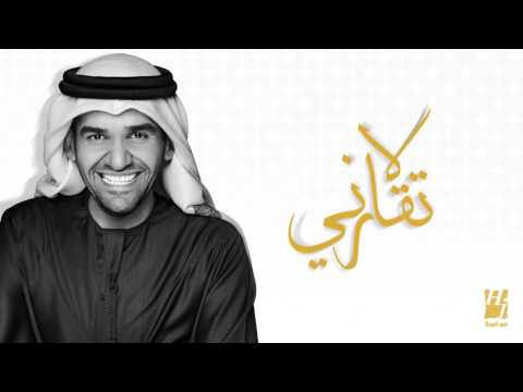 حسين الجسمي لا تقارني النسخة الأصلية 2011