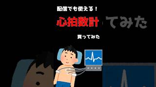 【配信者必見】ホラゲー用に心拍数計買ってみた！