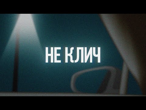 PALAYEAH - Не Клич (Lyric Video)