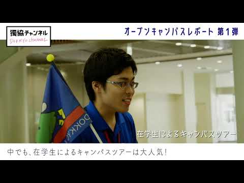 ≪獨協チャンネル≫　オープンキャンパスレポート１