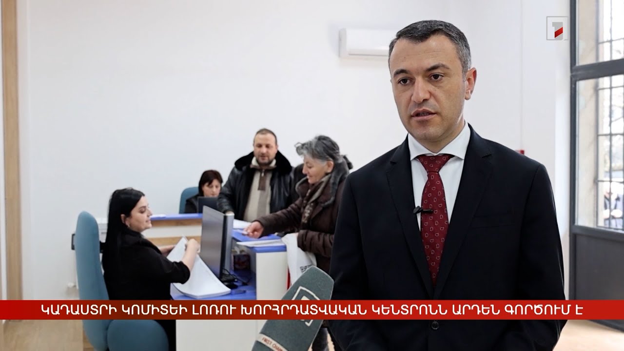 Կադաստրի կոմիտեի Լոռու խորհրդատվական կենտրոնն արդեն գործում է