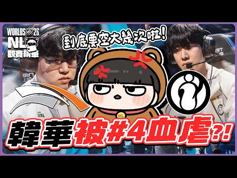 ｜2026世界賽｜HLE vs IG 好虐！JiaQi爆打Gumayusi😬韓門真的被地下皇主滅啦｜NL觀賽精華｜