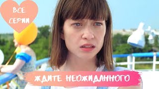ДЕТЕКТИВ по роману Устиновой! ЖДИТЕ НЕОЖИДАННОГО. Все Серии Подряд