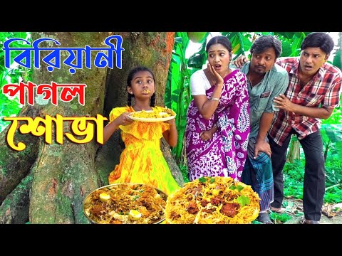 বিরিয়ানী পাগল শোভা | Biriani Pagol Shova | Bangla Natok 2023