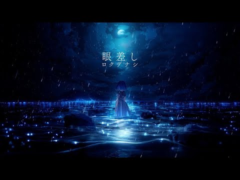 【ニコカラ】 眼差し / ロクデナシ 【Offvocal】