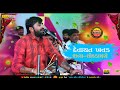 Devayat Khavad I Dayaro I Merupar I Alakh Bhakti Official