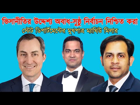 ভিসানীতির উদ্দেশ্য অবাধ সুষ্ঠু নির্বাচন নিশ্চিত করা || ম্যাথিউ মিলার #Nazmul_Hasan #New_York_Voice