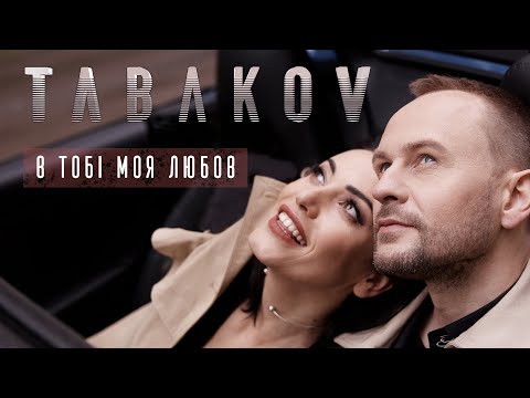 Tabakov - В тобі моя любов (Official Video)