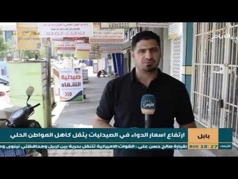 شاهد بالفيديو.. بابل | ارتفاع اسعار الدواء في الصيدليات يثقل كاهل المواطن الحلي