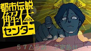 【日本ゲーム大賞2025優秀賞作品】都市伝説解体センター実況プレイ５７【ネタバレあり】