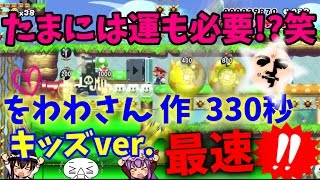 時も忘れる面白さ！マリオの奇妙な冒険～キッズの心は砕けない～をわわさんのコースでガチTAした結果…【マリオメーカープレイ動画】