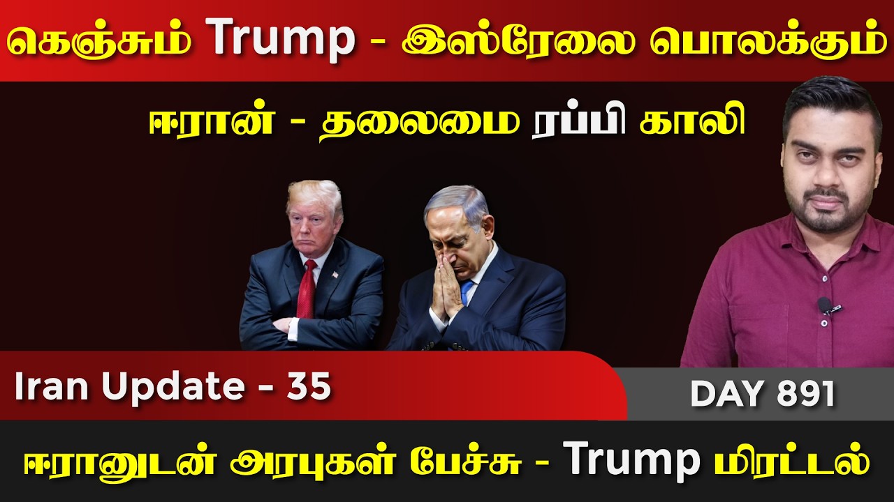 அரபுகள் ஈராrன் பேச்சு | கெஞ்சும் Trump | பொலக்கும் ஈராrன் | 