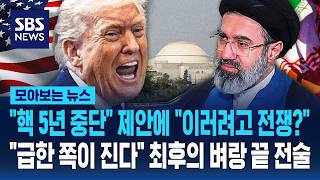 핵 5년 중단 제안에 이러려고 전쟁?..급한 쪽이 진다 최후의 벼랑 끝 전술 / SBS / 모아보는 뉴스