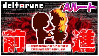 Aルート…内容が衝撃的過ぎた　#12【デルタルーン】【ゆっくり実況】【ぽんこつちゃんねる】