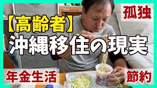[76-year-old Okinawa immigrant] A real daily routine living on a pension